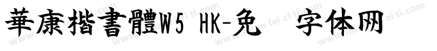 華康楷書體W5 HK字体转换
